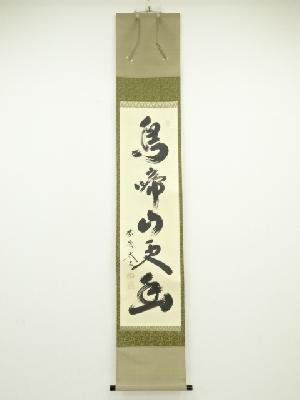 大徳寺小林太玄筆　「鳥啼山更幽」一行書　肉筆紙本掛軸（共箱）